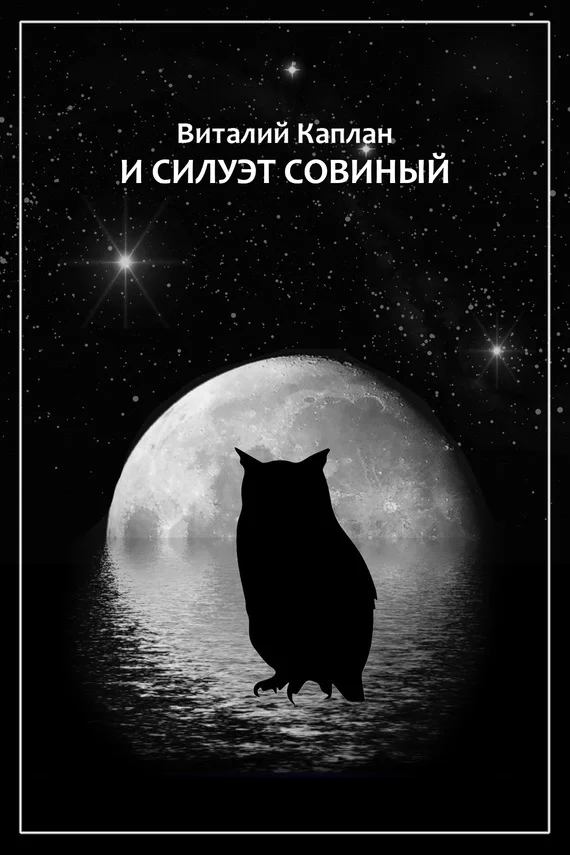 Обложка И силуэт совиный