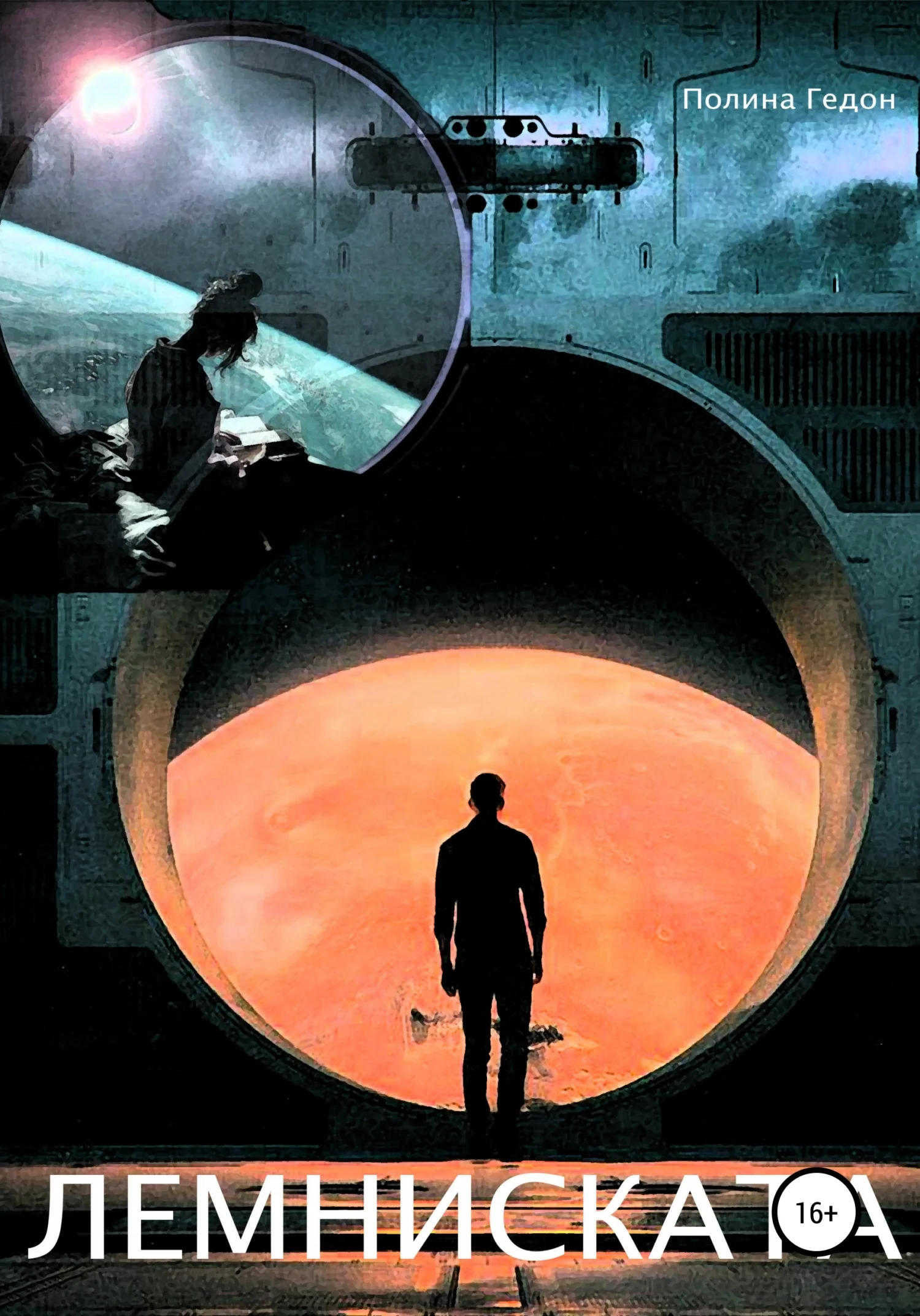 Обложка Лемниската