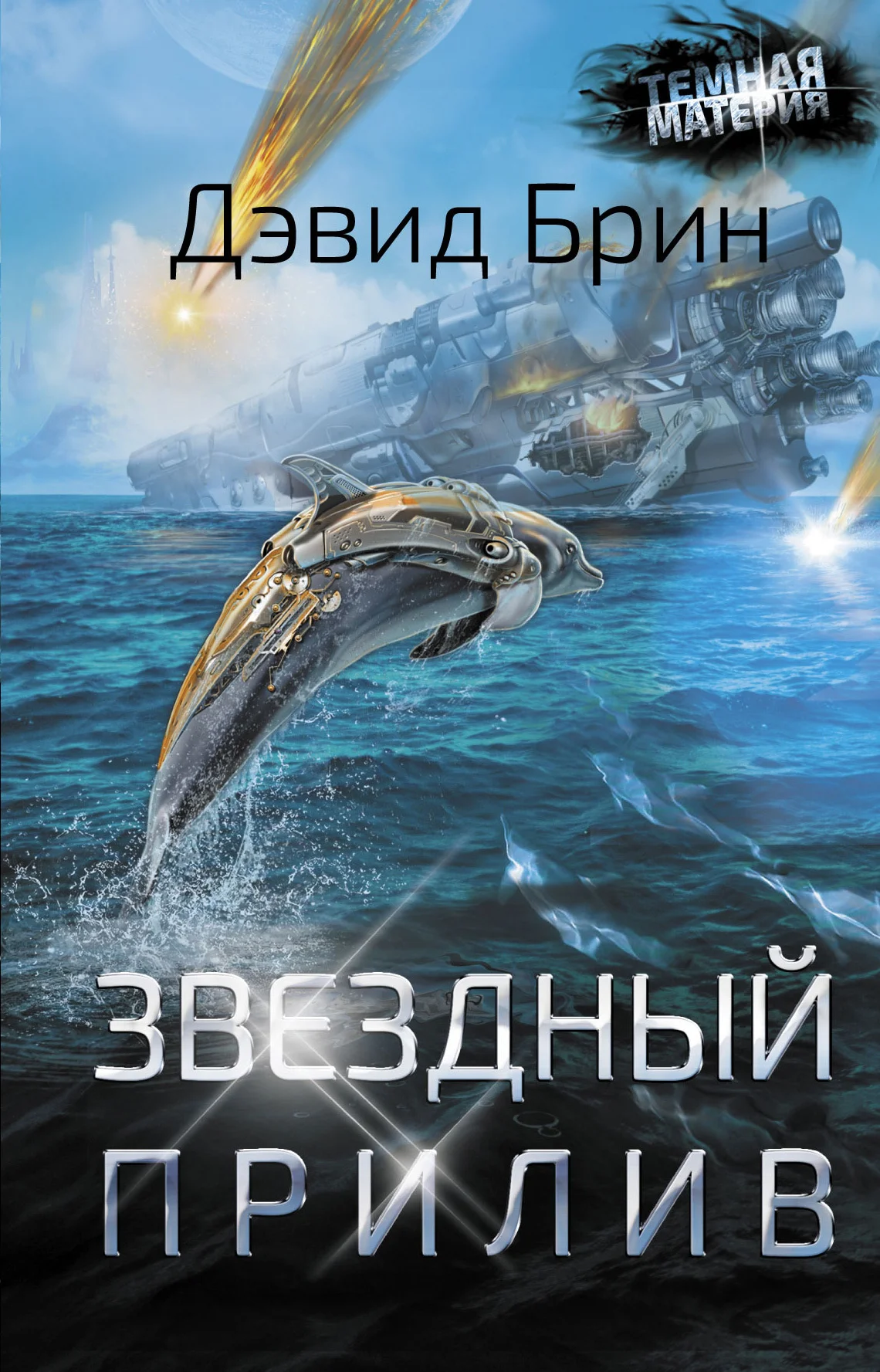 Обложка Звездный прилив
