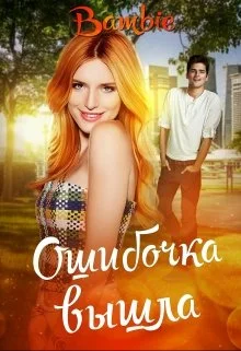 Обложка Ошибочка вышла