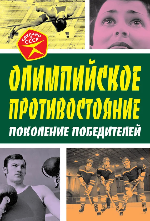 Обложка Олимпийское противостояние. Поколение победителей