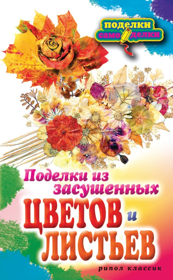 Обложка Поделки из засушенных цветов и листьев