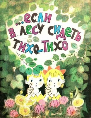 Обложка …Если в лесу сидеть тихо-тихо