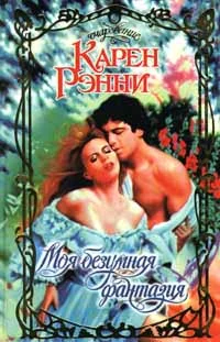 Обложка Моя безумная фантазия