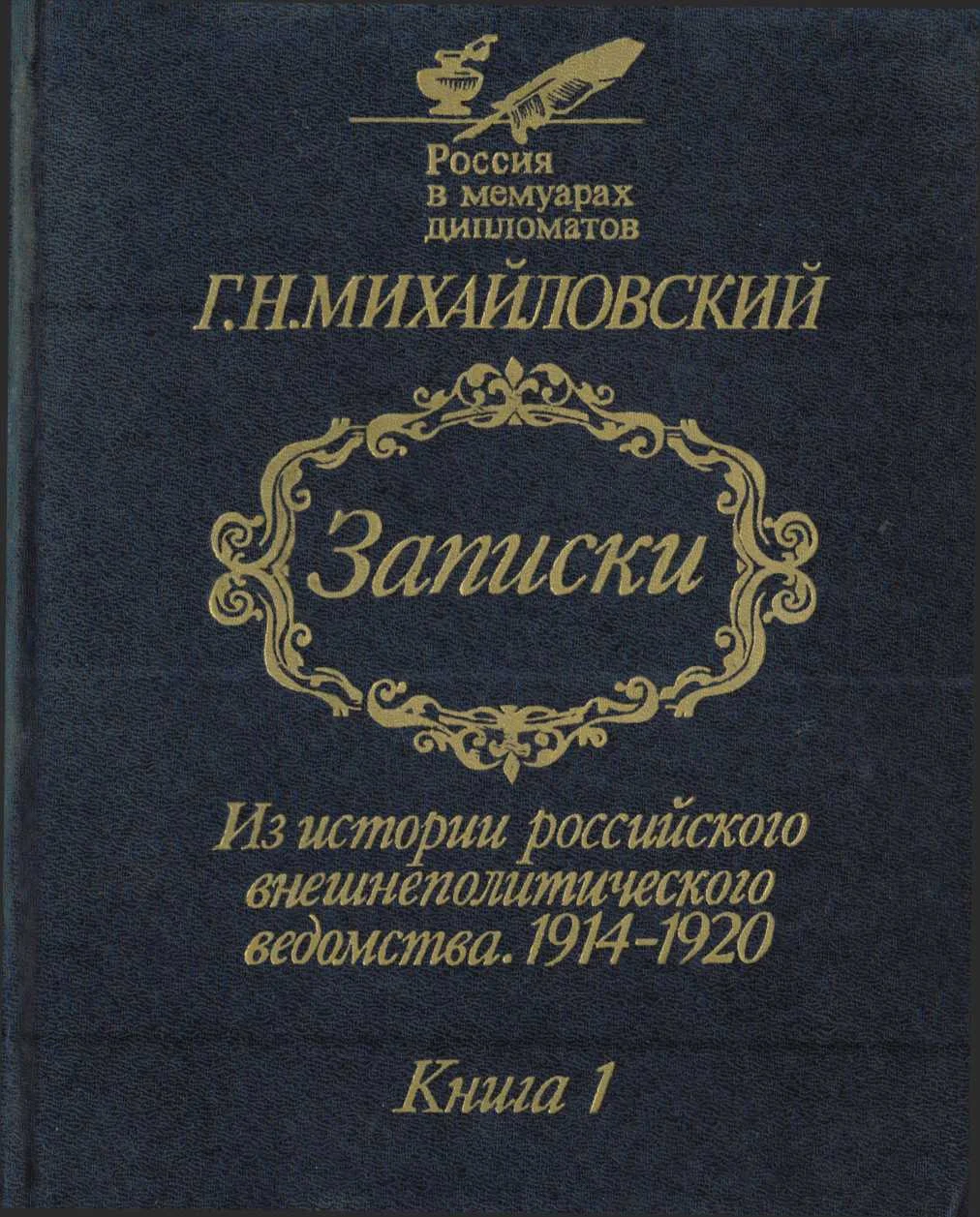 Обложка Записки. Из истории российского внешнеполитического ведомства, 1914–1920 гг. Книга 1.