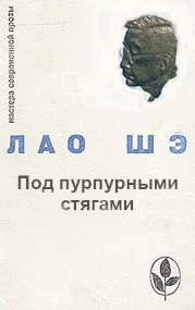 Обложка Под пурпурными стягами