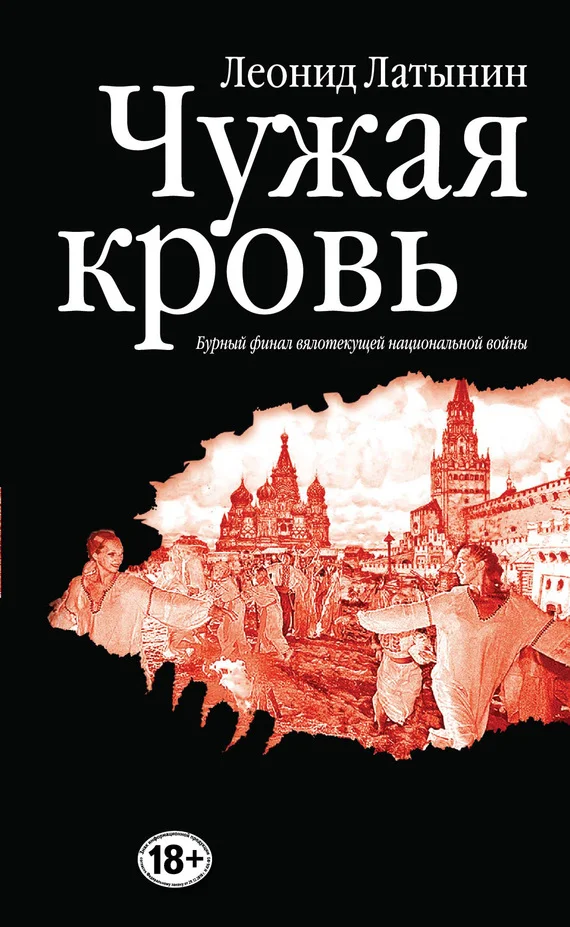 Обложка Чужая кровь. Бурный финал вялотекущей национальной войны