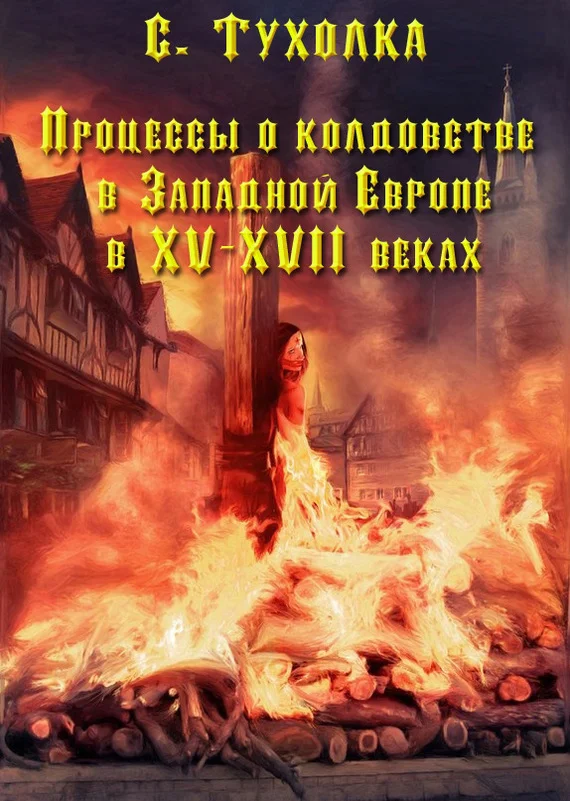 Обложка Процессы о колдовстве в Западной Европе в XV–XVII веках