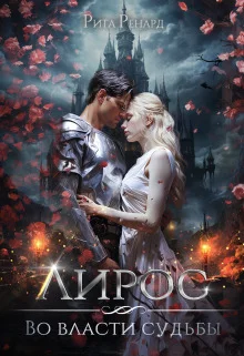 Обложка Во власти судьбы