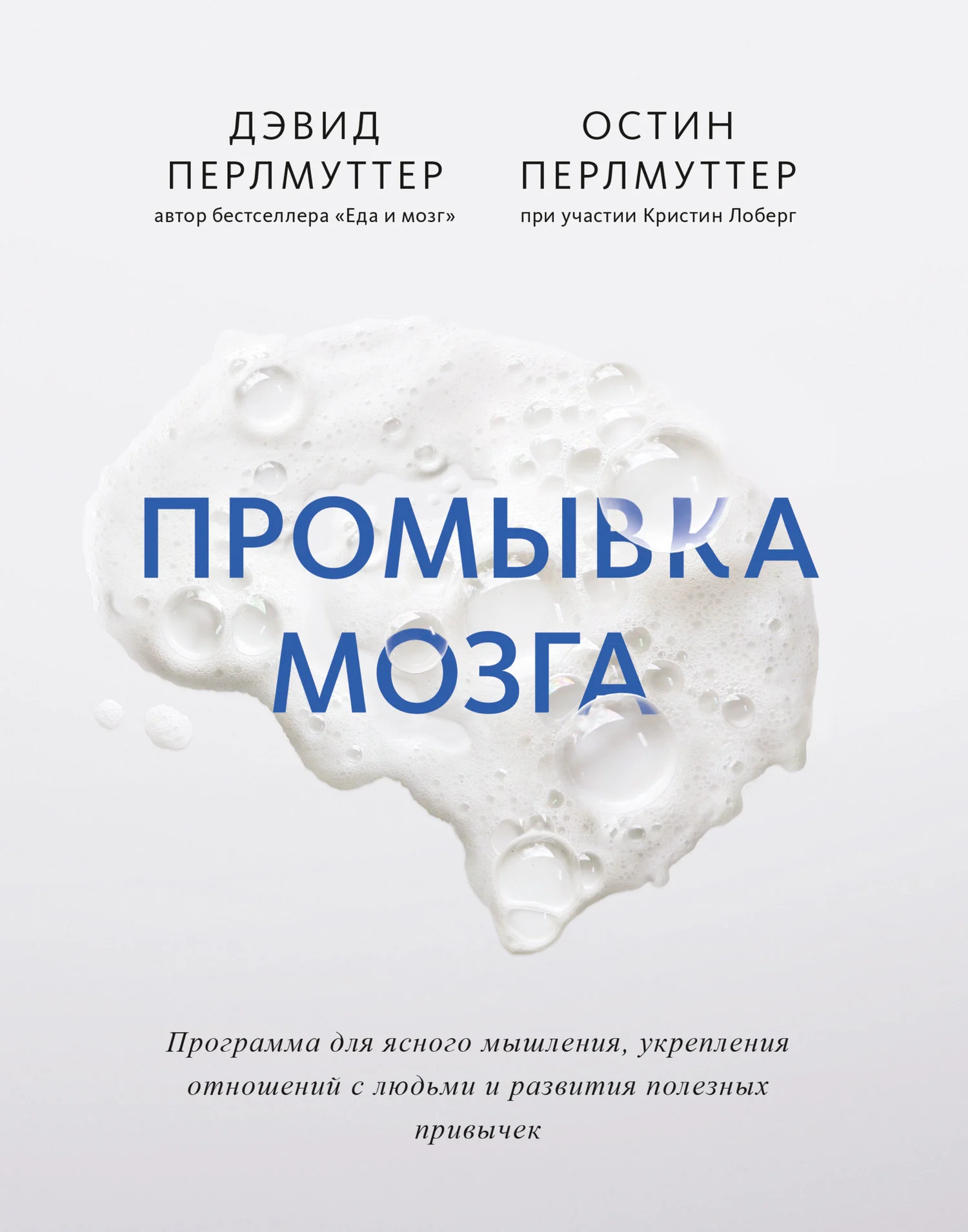 Обложка Промывка мозга. Программа для ясного мышления, укрепления отношений с людьми и развития полезных привычек