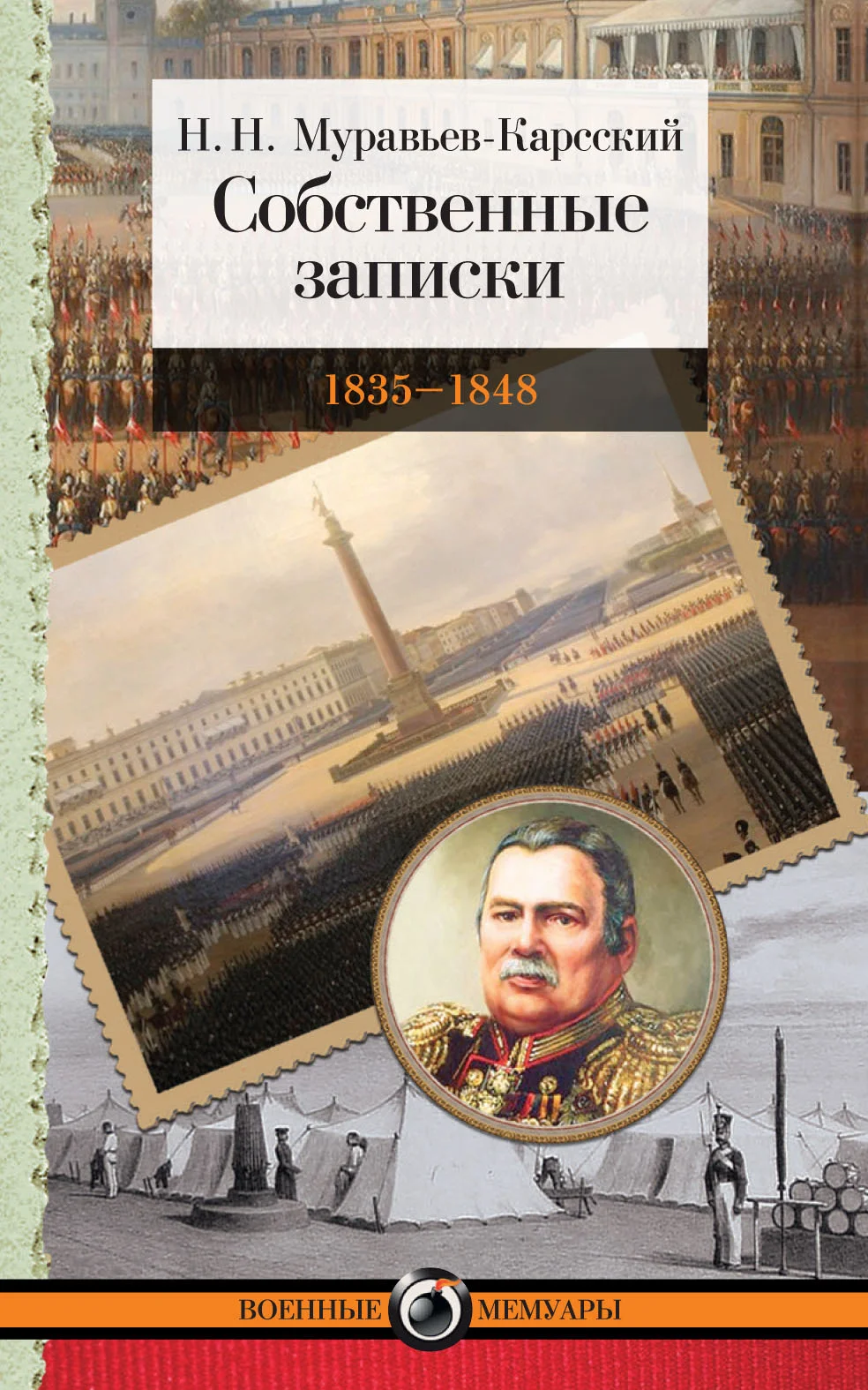 Обложка Собственные записки. 1835–1848