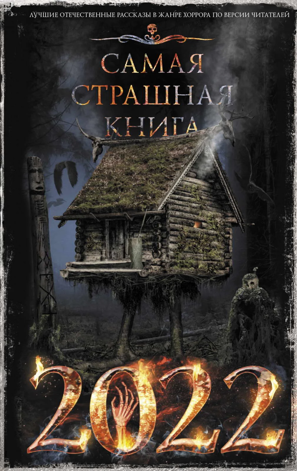 Обложка Самая страшная книга 2022