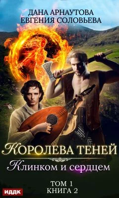 Обложка Клинком и сердцем. Том 1