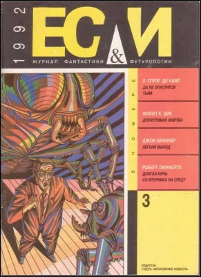 Обложка «Если», 1992 № 03
