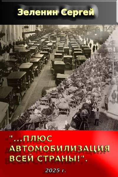 Обложка «…Плюс автомобилизация всей страны!».