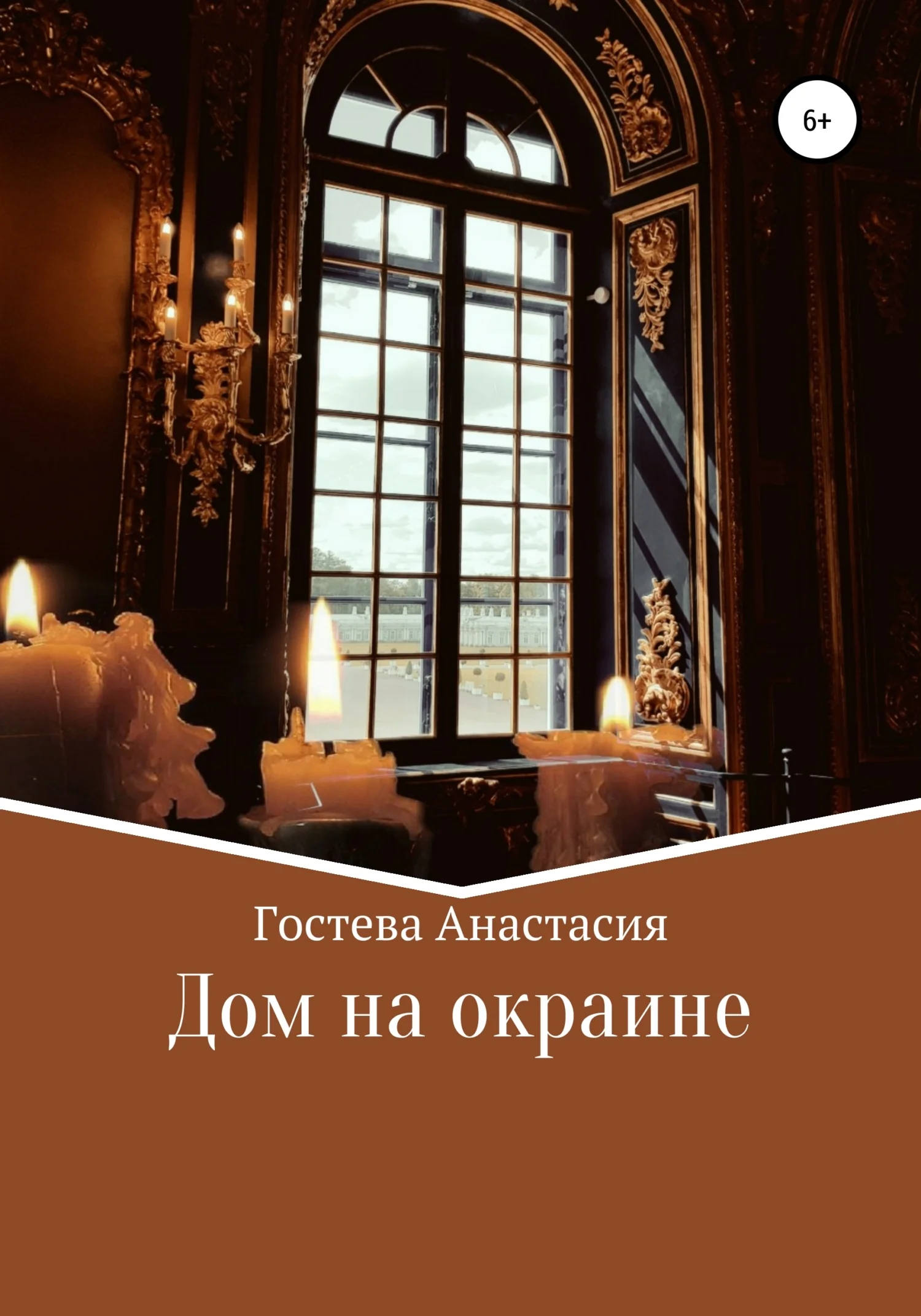 Обложка Дом на окраине