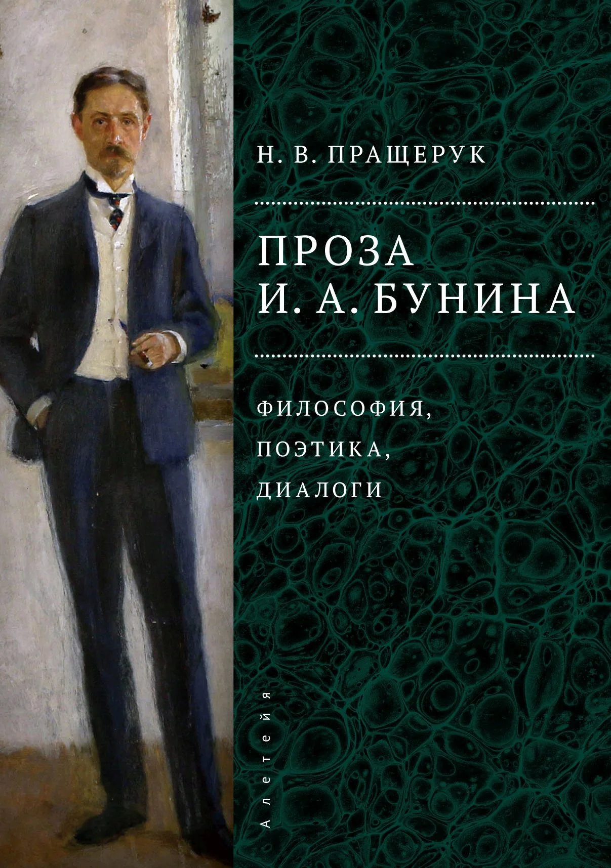 Обложка Проза И. А. Бунина. Философия, поэтика, диалоги