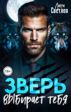 Обложка Зверь выбирает тебя