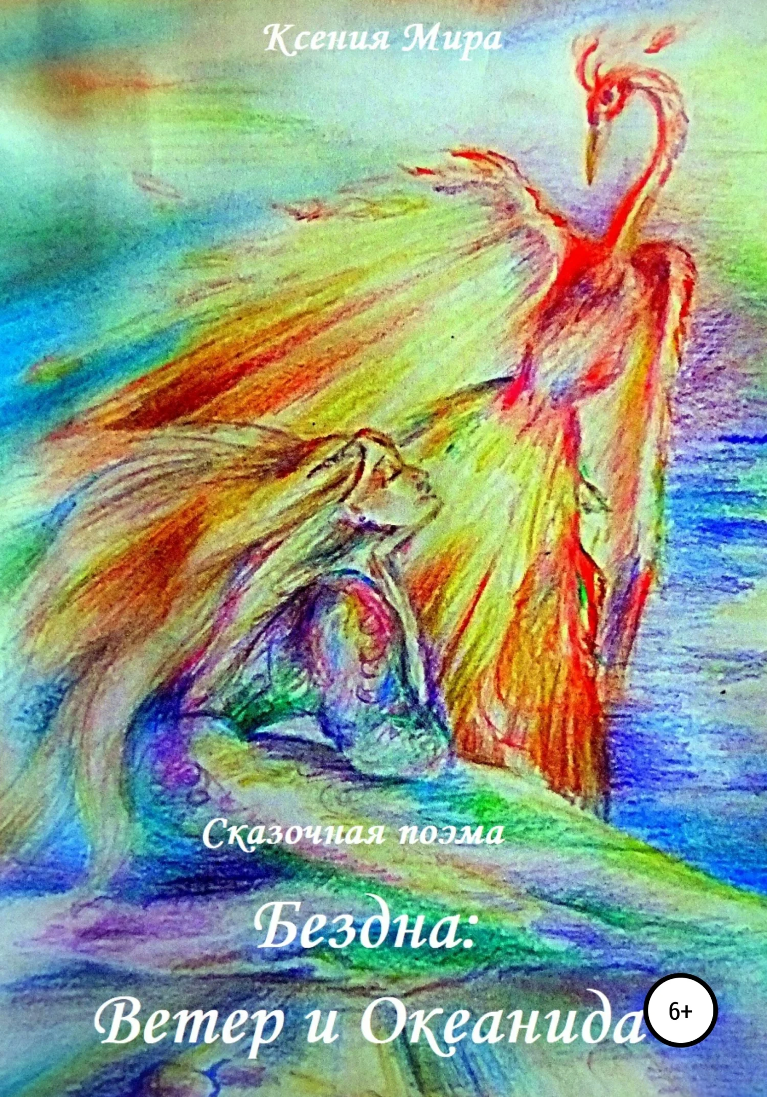 Обложка Бездна: Ветер и Океанида. Сказочная поэма