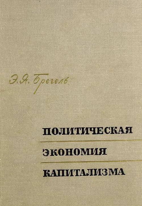 Обложка Политическая экономия капитализма