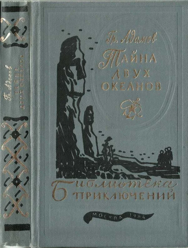 Обложка Тайна двух океанов