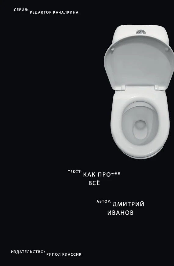 Обложка Как прое*** всё