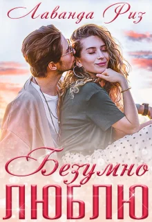 Обложка Безумно люблю