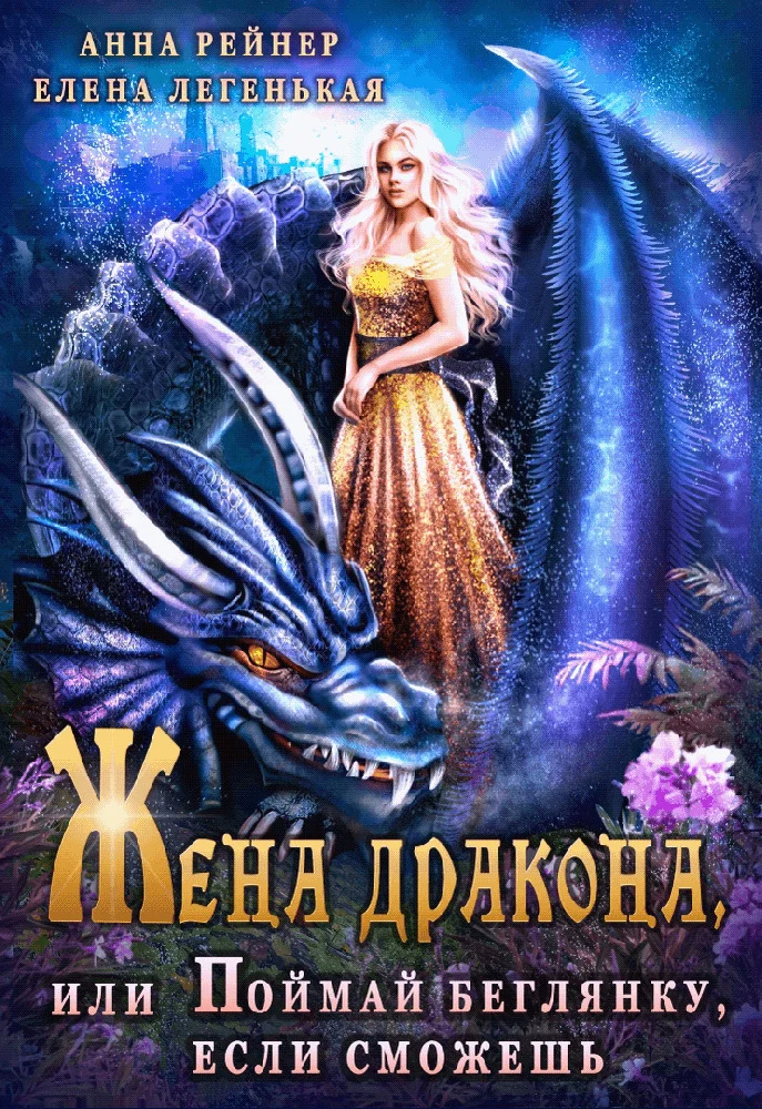 Обложка Жена дракона, или Поймай беглянку, если сможешь (СИ)