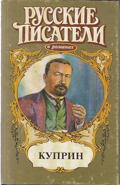 Обложка Куприн