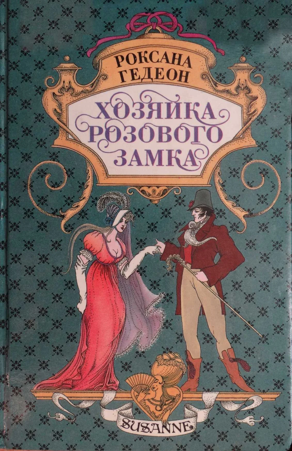 Обложка Хозяйка розового замка