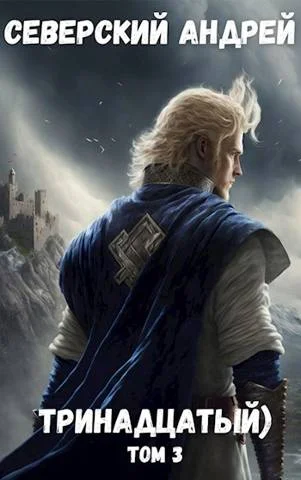 Обложка Тринадцатый) Том 3