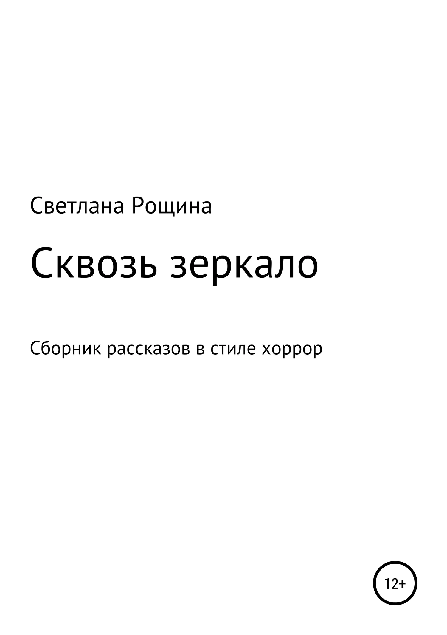 Обложка Сквозь зеркало