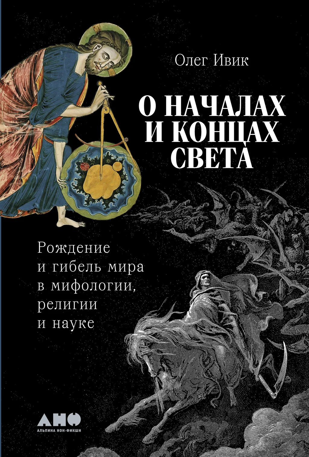 Обложка О началах и концах света: Рождение и гибель мира в мифологии, религии и науке