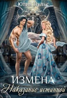 Обложка Измена. Наказание истинной (СИ)
