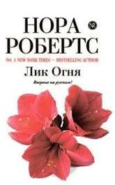 Обложка Лик огня