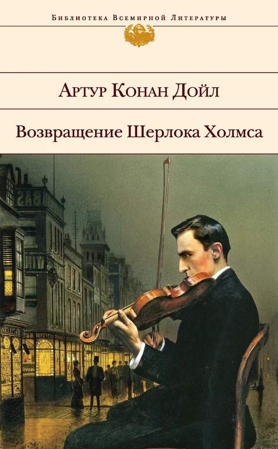 Обложка Возвращение Шерлока Холмса