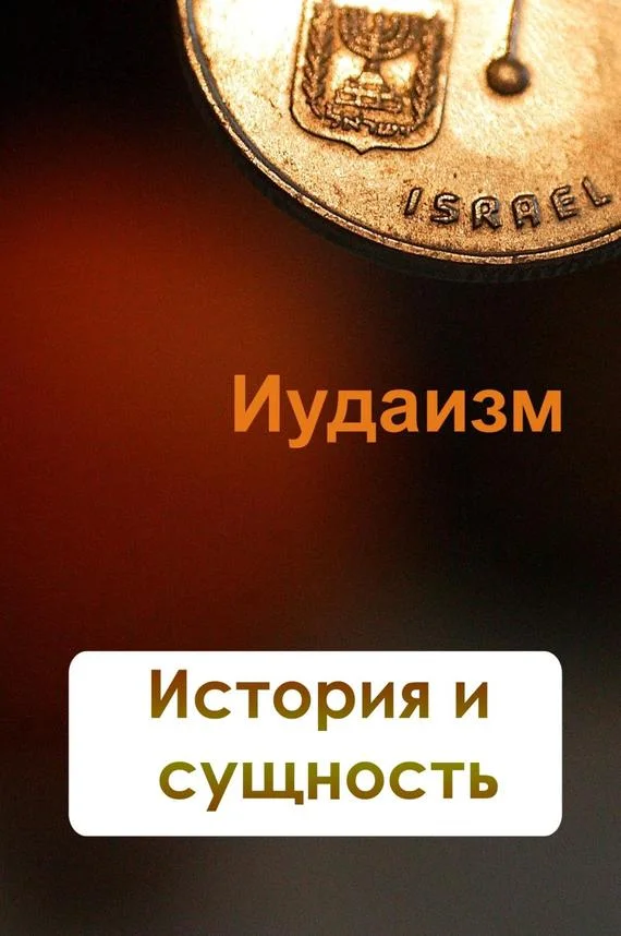 Обложка Иудаизм. История и сущность