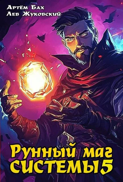 Обложка Рунный маг Системы 5