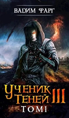 Обложка Ученик Теней 3. Том 1