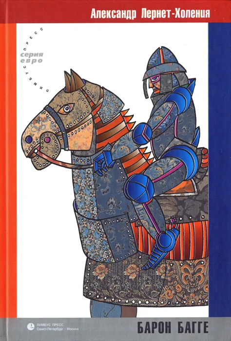 Обложка Барон Багге