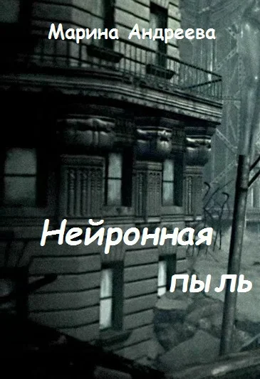 Обложка Нейронная пыль (СИ)