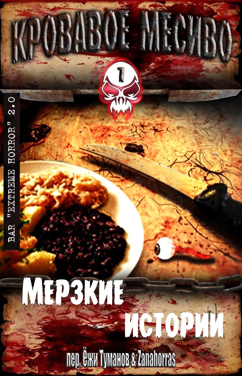Обложка Кровавое месиво: Мерзкие истории