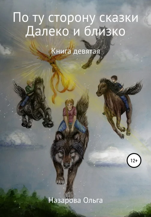 Обложка И далеко, и близко