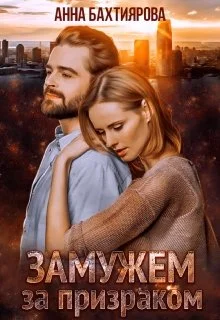 Обложка Замужем за призраком