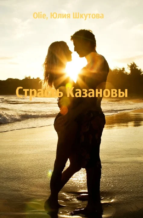 Обложка Страсть Казановы (СИ)