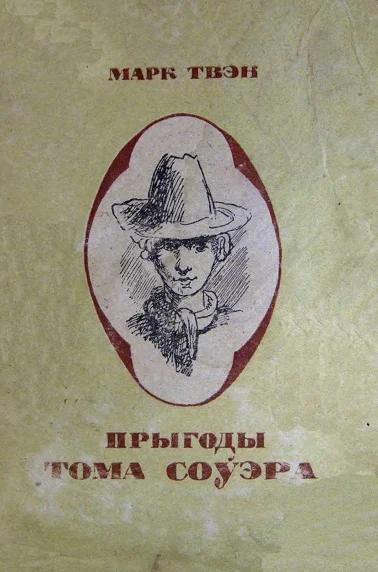 Обложка Прыгоды Тома Соўэра