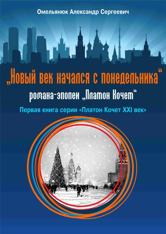 Обложка Новый век начался с понедельника