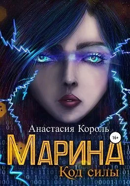 Обложка Марина. Код силы