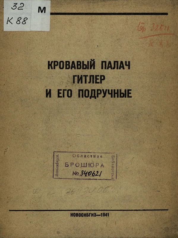 Обложка Кровавый палач Гитлер и его подручные