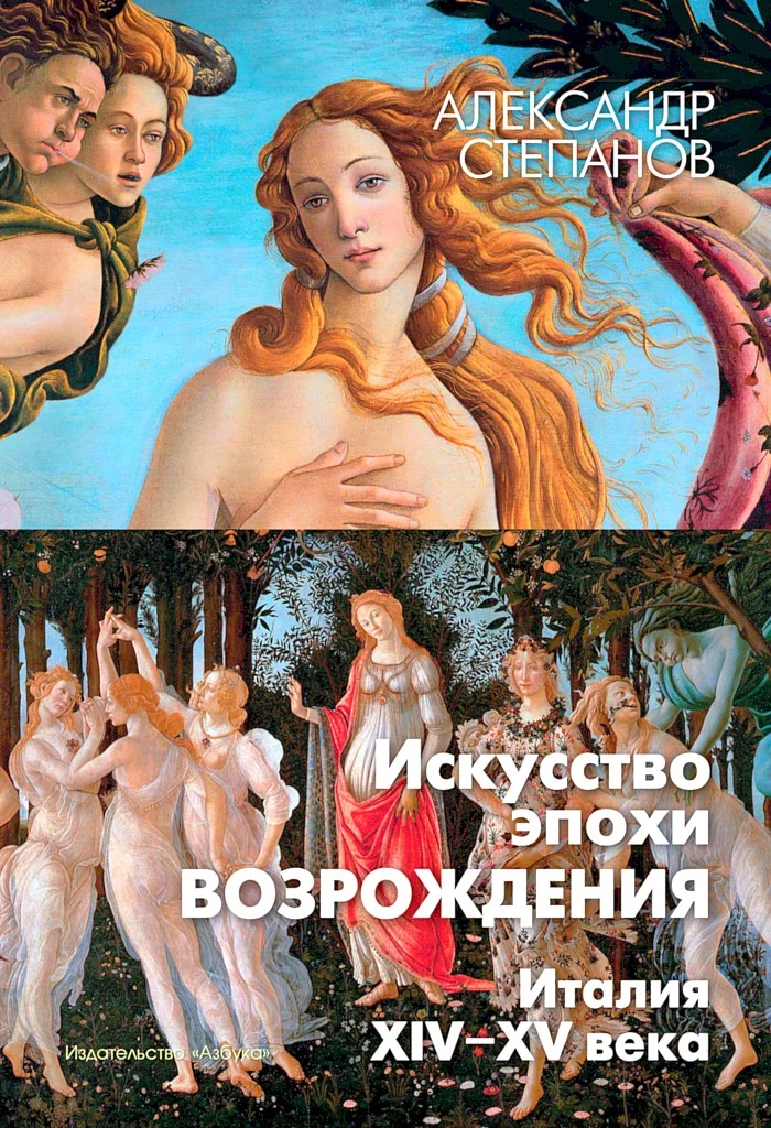 Обложка Искусство эпохи Возрождения. Италия. XIV-XV века